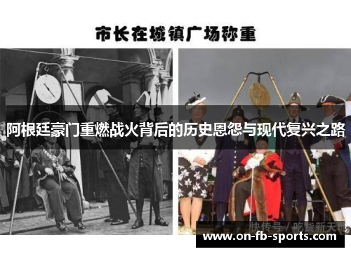 阿根廷豪门重燃战火背后的历史恩怨与现代复兴之路