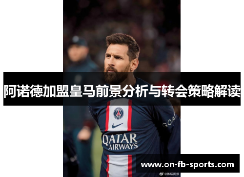 阿诺德加盟皇马前景分析与转会策略解读