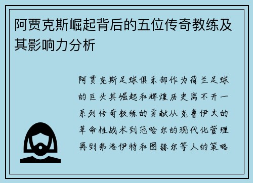 阿贾克斯崛起背后的五位传奇教练及其影响力分析
