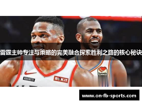 雷霆主帅专注与策略的完美融合探索胜利之路的核心秘诀 雷霆主帅专注与策略的完美融合探索胜利之路的核心秘诀