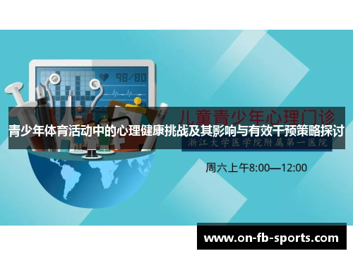 青少年体育活动中的心理健康挑战及其影响与有效干预策略探讨