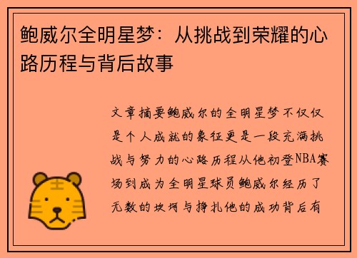 鲍威尔全明星梦:从挑战到荣耀的心路历程与背后故事 鲍威尔全明星梦:从挑战到荣耀的心路历程与背后故事