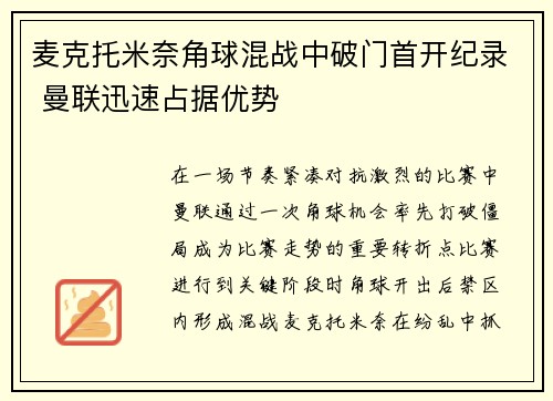 麦克托米奈角球混战中破门首开纪录 曼联迅速占据优势