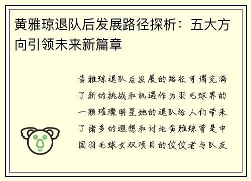 黄雅琼退队后发展路径探析:五大方向引领未来新篇章 黄雅琼退队后发展路径探析:五大方向引领未来新篇章