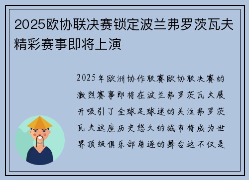 2025欧协联决赛锁定波兰弗罗茨瓦夫精彩赛事即将上演 2025欧协联决赛锁定波兰弗罗茨瓦夫精彩赛事即将上演