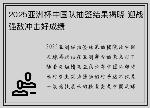2025亚洲杯中国队抽签结果揭晓 迎战强敌冲击好成绩 2025亚洲杯中国队抽签结果揭晓 迎战强敌冲击好成绩