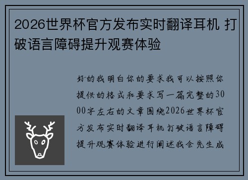 2026世界杯官方发布实时翻译耳机 打破语言障碍提升观赛体验