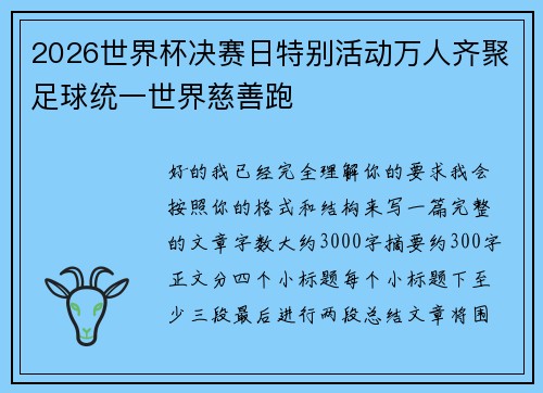 2026世界杯决赛日特别活动万人齐聚足球统一世界慈善跑
