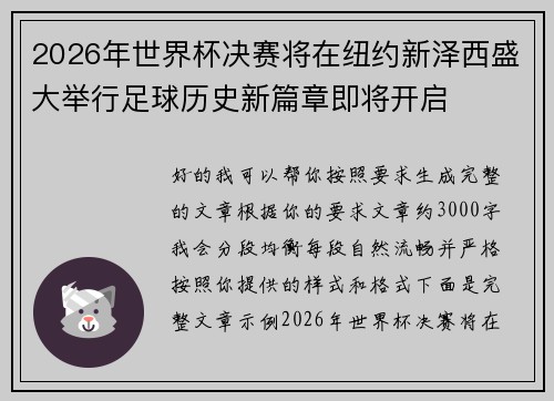 2026年世界杯决赛将在纽约新泽西盛大举行足球历史新篇章即将开启