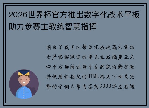 2026世界杯官方推出数字化战术平板助力参赛主教练智慧指挥 2026世界杯官方推出数字化战术平板助力参赛主教练智慧指挥