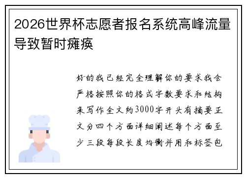 2026世界杯志愿者报名系统高峰流量导致暂时瘫痪 2026世界杯志愿者报名系统高峰流量导致暂时瘫痪