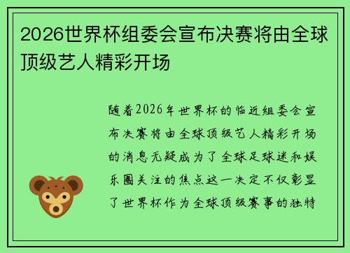 2026世界杯组委会宣布决赛将由全球顶级艺人精彩开场