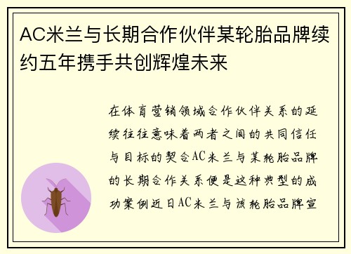 AC米兰与长期合作伙伴某轮胎品牌续约五年携手共创辉煌未来