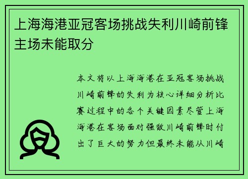 上海海港亚冠客场挑战失利川崎前锋主场未能取分