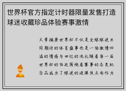 世界杯官方指定计时器限量发售打造球迷收藏珍品体验赛事激情