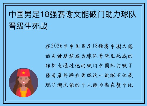 中国男足18强赛谢文能破门助力球队晋级生死战