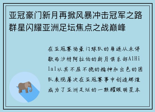 亚冠豪门新月再掀风暴冲击冠军之路群星闪耀亚洲足坛焦点之战巅峰