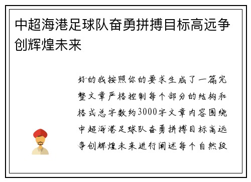 中超海港足球队奋勇拼搏目标高远争创辉煌未来