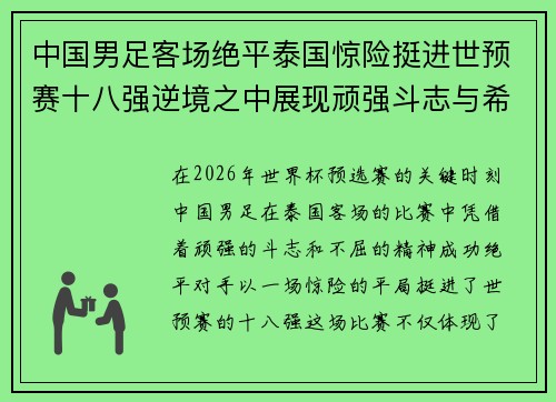 中国男足客场绝平泰国惊险挺进世预赛十八强逆境之中展现顽强斗志与希望