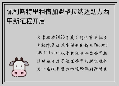 佩利斯特里租借加盟格拉纳达助力西甲新征程开启