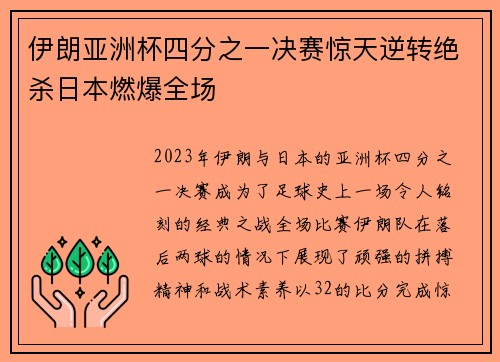 伊朗亚洲杯四分之一决赛惊天逆转绝杀日本燃爆全场