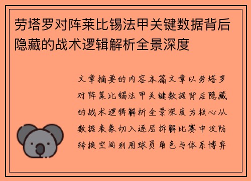 劳塔罗对阵莱比锡法甲关键数据背后隐藏的战术逻辑解析全景深度