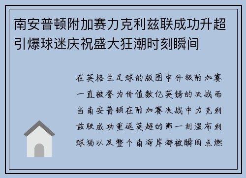 南安普顿附加赛力克利兹联成功升超引爆球迷庆祝盛大狂潮时刻瞬间