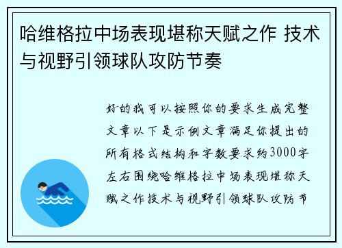 哈维格拉中场表现堪称天赋之作 技术与视野引领球队攻防节奏