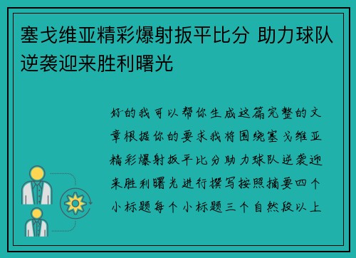 塞戈维亚精彩爆射扳平比分 助力球队逆袭迎来胜利曙光 塞戈维亚精彩爆射扳平比分 助力球队逆袭迎来胜利曙光