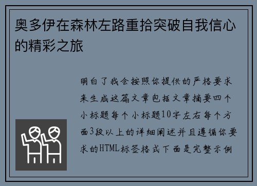 奥多伊在森林左路重拾突破自我信心的精彩之旅