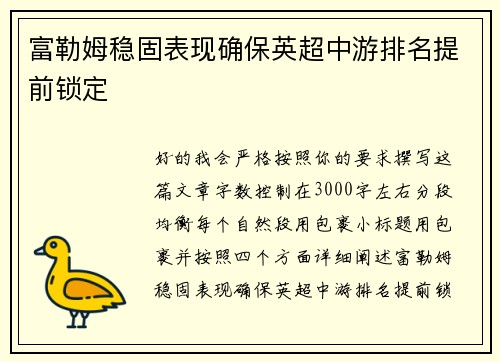 富勒姆稳固表现确保英超中游排名提前锁定