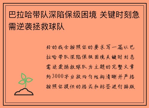 巴拉哈带队深陷保级困境 关键时刻急需逆袭拯救球队 巴拉哈带队深陷保级困境 关键时刻急需逆袭拯救球队