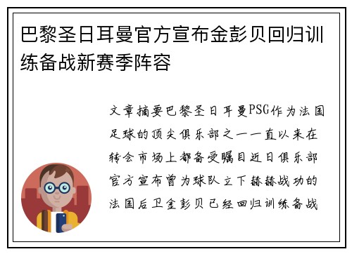 巴黎圣日耳曼官方宣布金彭贝回归训练备战新赛季阵容