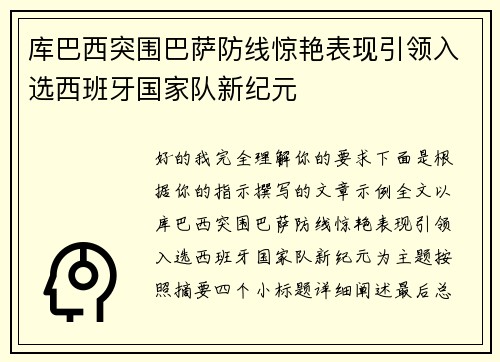 库巴西突围巴萨防线惊艳表现引领入选西班牙国家队新纪元 库巴西突围巴萨防线惊艳表现引领入选西班牙国家队新纪元