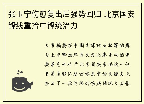 张玉宁伤愈复出后强势回归 北京国安锋线重拾中锋统治力