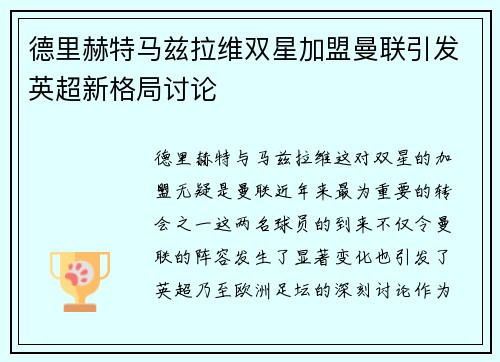德里赫特马兹拉维双星加盟曼联引发英超新格局讨论 德里赫特马兹拉维双星加盟曼联引发英超新格局讨论