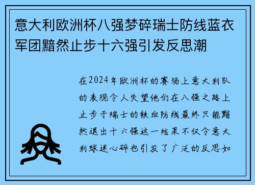 意大利欧洲杯八强梦碎瑞士防线蓝衣军团黯然止步十六强引发反思潮 意大利欧洲杯八强梦碎瑞士防线蓝衣军团黯然止步十六强引发反思潮