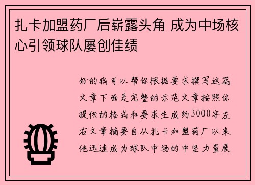 扎卡加盟药厂后崭露头角 成为中场核心引领球队屡创佳绩 扎卡加盟药厂后崭露头角 成为中场核心引领球队屡创佳绩