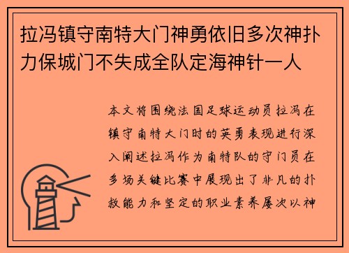 拉冯镇守南特大门神勇依旧多次神扑力保城门不失成全队定海神针一人 拉冯镇守南特大门神勇依旧多次神扑力保城门不失成全队定海神针一人