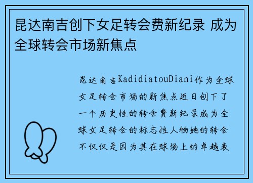 昆达南吉创下女足转会费新纪录 成为全球转会市场新焦点 昆达南吉创下女足转会费新纪录 成为全球转会市场新焦点