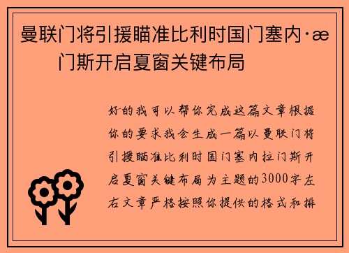 曼联门将引援瞄准比利时国门塞内·拉门斯开启夏窗关键布局 曼联门将引援瞄准比利时国门塞内·拉门斯开启夏窗关键布局