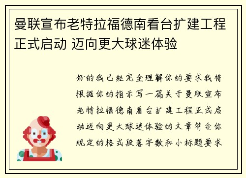曼联宣布老特拉福德南看台扩建工程正式启动 迈向更大球迷体验 曼联宣布老特拉福德南看台扩建工程正式启动 迈向更大球迷体验