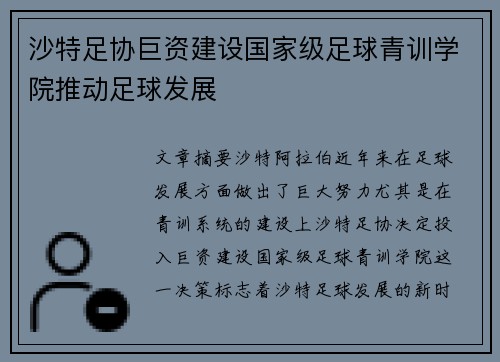 沙特足协巨资建设国家级足球青训学院推动足球发展 沙特足协巨资建设国家级足球青训学院推动足球发展