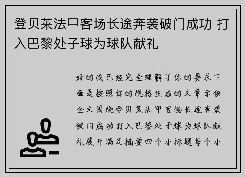 登贝莱法甲客场长途奔袭破门成功 打入巴黎处子球为球队献礼 登贝莱法甲客场长途奔袭破门成功 打入巴黎处子球为球队献礼