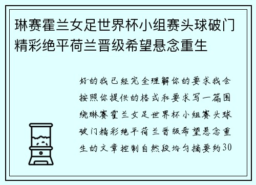 琳赛霍兰女足世界杯小组赛头球破门精彩绝平荷兰晋级希望悬念重生 琳赛霍兰女足世界杯小组赛头球破门精彩绝平荷兰晋级希望悬念重生