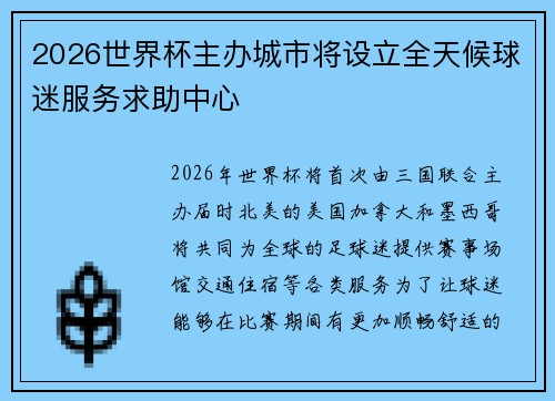 2026世界杯主办城市将设立全天候球迷服务求助中心 2026世界杯主办城市将设立全天候球迷服务求助中心