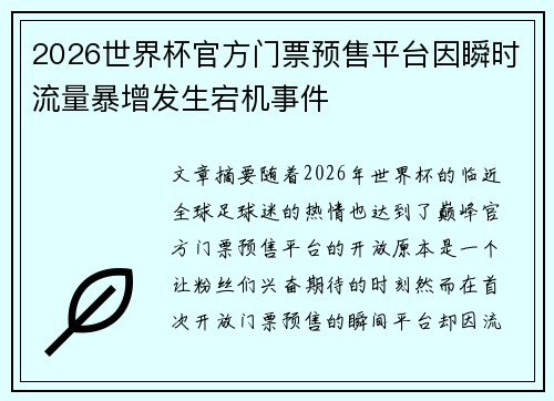 2026世界杯官方门票预售平台因瞬时流量暴增发生宕机事件 2026世界杯官方门票预售平台因瞬时流量暴增发生宕机事件