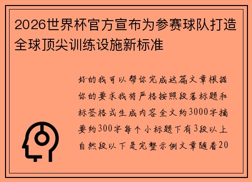 2026世界杯官方宣布为参赛球队打造全球顶尖训练设施新标准 2026世界杯官方宣布为参赛球队打造全球顶尖训练设施新标准