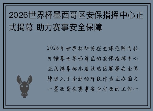 2026世界杯墨西哥区安保指挥中心正式揭幕 助力赛事安全保障 2026世界杯墨西哥区安保指挥中心正式揭幕 助力赛事安全保障