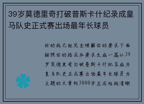 39岁莫德里奇打破普斯卡什纪录成皇马队史正式赛出场最年长球员 39岁莫德里奇打破普斯卡什纪录成皇马队史正式赛出场最年长球员